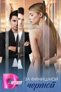 За финишной чертой